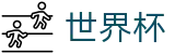 FIFA世界杯买球中文注册与登录入口_世界杯买球赛官方软件客户端